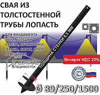 Винтовая свая с литым наконечником Лопасть 89х6,5х250х1500 мм