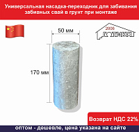Универсальная насадка-переходник для забивания забивных свай в грунт при монтаже