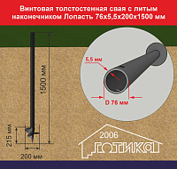 Винтовая толстостенная свая с литым наконечником Лопасть 76х5,5х200х1500 мм