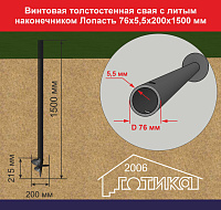 Винтовая свая с литым наконечником Лопасть 76х5,5х200х1500 мм