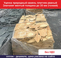 Уценка Природный камень плитняк Рваный Златолит желтый для облицовки толщина до 35 мм вес кв.м. 43,2 кг