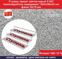 Ступень гранит светло-серый G 603 1500х350х30 мм, фаска 10х10 мм, термообработка, не скользящая