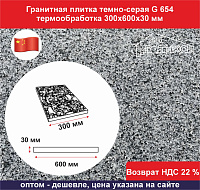 Плитка гранит темно-серый G 654 термообработка 300х600х30 мм