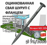Винтовая свая с фланцем 76х3000х3,75 мм, фланец d 220 толщиной 8 мм,  оцинковка