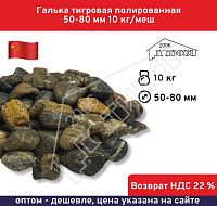 Галька тигровая полированная 50-80 мм 10 кг/меш