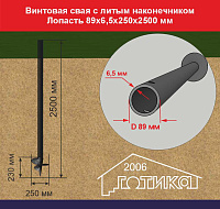 Винтовая толстостенная свая с литым наконечником Лопасть 89х6,5х250х2500 мм