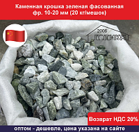 Каменная крошка зеленая фасованная фр. 10-20 мм (20 кг/мешок)