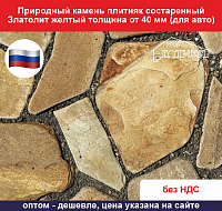 Природный камень плитняк состаренный Златолит желтый толщина от 40 мм для авто вес кв.м. 86,7 кг 