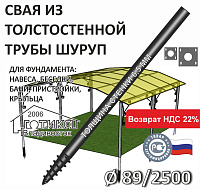 Винтовая свая с литым наконечником Шуруп 89х6,5х2500 мм