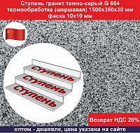 Ступень гранит темно-серый G 654 1500х350х30 мм, фаска 10х10 мм, термообработка, нескользящая