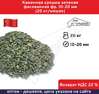 Каменная крошка зеленая фасованная фр. 10-20 мм (20 кг/мешок)