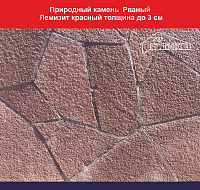 Природный камень рваный Лемизит красный толщина до 3 см., вес 1 кв.м. 52,8 кг