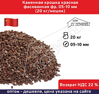 Каменная крошка красная фасованная фр. 05-10мм (20 кг/мешок)