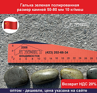 Галька зеленая полированная 50-80 мм 10 кг/меш