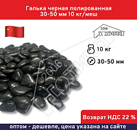 Галька черная полированная 30-50 мм 10 кг/меш