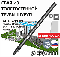 Винтовая свая с литым наконечником Шуруп 89х6,5х3500 мм