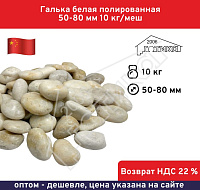 Галька белая полированная 50-80 мм 10 кг/меш