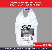 Мраморная крошка белая фр. 05-10 мм (1000 кг)