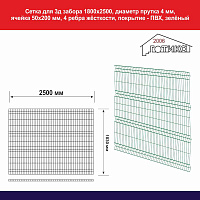 Сетка панель для 3д забора 1800х2500 диаметр прутка 4 мм, зеленый 
