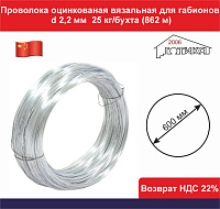 Проволока оцинкованая для габ d 2,2 мм, 25 кг/бухта (862,0 м) 