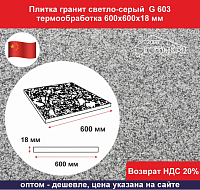 Плитка гранитная светло-серый G 603 600х600х18 мм термообработка, не скользящая