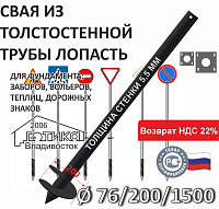 Винтовая свая с литым наконечником Лопасть 76х5,5х200х1500 мм