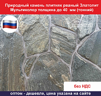 Природный камень плитняк рваный Златолит Мультиколор для облицовки толщина до 40 мм вес кв.м. 52,9 кг