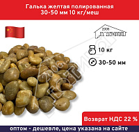 Галька желтая полированная 30-50 мм, 10 кг/меш