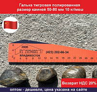 Галька тигровая полированная 50-80 мм 10 кг/меш