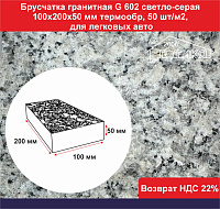 Брусчатка гранитная пиленная G 602 светло-серая 100х200х50 мм поверхность термообработанная, не скользящая, 50 шт/м2, для легковых авто