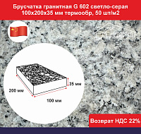 Брусчатка гранитная G 602 светло-серая 100х200х35 мм термообработка, 50 шт/м2, пешеходная