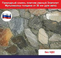 Природный камень плитняк рваный Златолит Мультиколор толщина от 30 мм для мощения вес кв.м. 93,5 кг