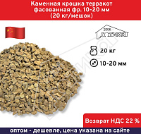 Каменная крошка терракот фасованная фр. 10-20 мм (20 кг/мешок) 