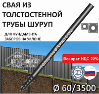 Винтовая свая с литым наконечником Шуруп 60х6х3500 мм