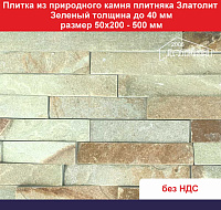 Плитка Златолит зеленый из природного камня толщина до 40 мм, размер 50х200-500 мм вес 1 кв.м. 60 кг