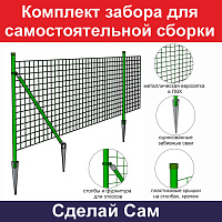 Комплект забора для самостоятельной сборки "Сделай Сам" 20х1,5 м (входит сетка, опоры, забивные сваи, крепеж)