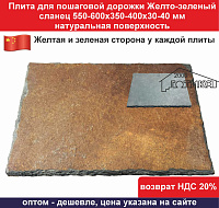 Плита для пошаговой дорожки Желто-зеленый сланец 550-600х350-400х30-40 мм натур  поверхность