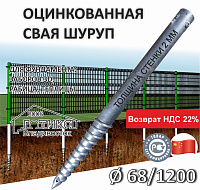 Винтовая свая б/фланца 68х1200х2,5 мм, оцинковка, 3 болта в комплекте