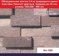 Плитка 3 d Лемизит красный из природного камня толщина до 45 мм, размер 100х200-500 мм, вес кв м 84 кг