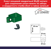 Хомут концевой квадратный 80х80 металлический для соединения сетки 3d забора и квадратного столба (болт и гайка) зеленый
