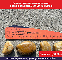 Галька желтая полированная 50-80 мм 10 кг/меш