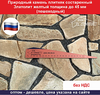 Природный камень плитняк состаренный Златолит желтый толщиной до 45 мм пешеходный вес кв.м. 63,7 кг