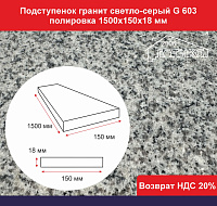 Подступенок гранит светло-серый G 603 полировка 1500х150х18 мм