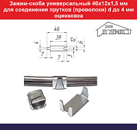 Зажим универсальный 46х12х1,5 мм для соединения прутков (проволоки) d до 4 мм