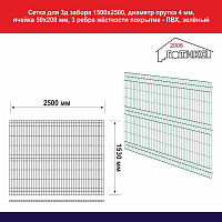 Сетка панель для 3д забора 1500х2500 диаметр прутка 4 мм, зеленый 