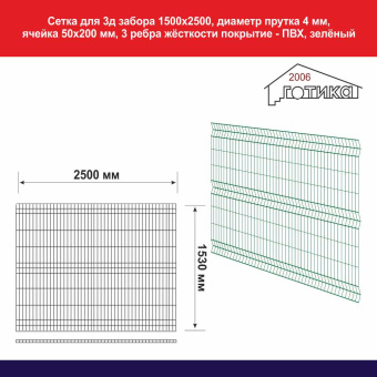 Сетка для 3д забора 1500х2500, диаметр прутка 4 мм