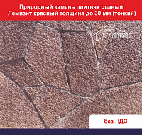 Природный камень плитняк рваный Лемизит красный для облицовки толщина до 30 вес кв.м. 52,8 кг