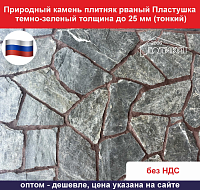 Природный камень плитняк рваный Пластушка темно-зеленый для облицовки толщина до 25 мм вес кв.м. 42,8 кг