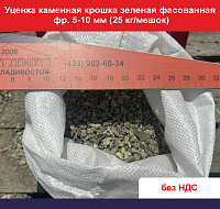 Уценка Каменная крошка зеленая фасованная фр. 5-10 мм (25 кг/мешок)