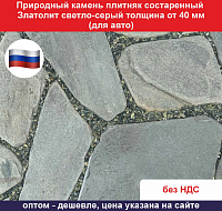 Природный камень плитняк состаренный Златолит светло-серый толщина от 40 мм для авто вес кв.м.  90,3 кг